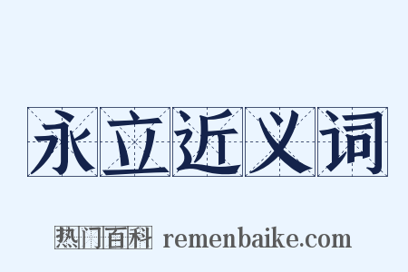 永立近义词是什么意思的图片